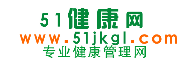 51健康網-傳播健康信息的專業健康管理網