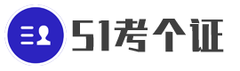 職業技能考試資訊、課程培訓資料、考試經驗分享 - 51考個證