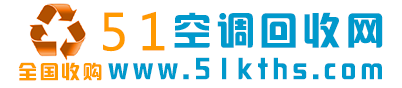 空調回收_中央空調回收_舊空調回收_空調機組回收-51空調回收網-摩森網絡