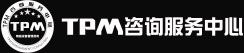 TPM咨詢_TPM設備管理培訓_TPM設備管理咨詢公司_TPM咨詢服務中心
