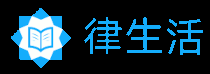 律生活 - 提供免費法律知識與學習