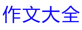 作文大全600字左右_小學(xué)作文大全500字_作文題目大全 - 作文大全