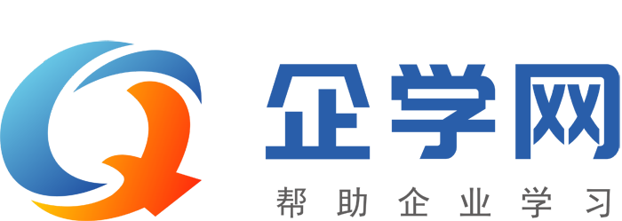 企學(xué)網(wǎng)-企業(yè)培訓(xùn)_企業(yè)內(nèi)訓(xùn)_企業(yè)管理培訓(xùn)公開課_在線學(xué)習(xí) (培博會)企學(xué)網(wǎng)