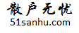 散戶無憂 - 為散戶服務 - 51sanhu.com