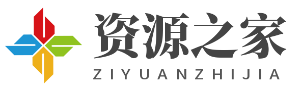 資源之家_提供軟件,破解,技術,分享,源碼,影視,自學資源。