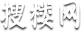 北京寫字樓出租出售-北京辦公樓租賃平臺-搜樓網
