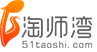 淘師灣首頁(yè)- www.51taoshi.com