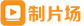 企業(yè)宣傳片_TVC廣告片_動(dòng)畫視頻制作_微電影廣告制作-制片場(chǎng)視頻制作服務(wù)共享平臺(tái)
