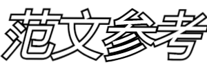范文參考網 - 生活工作范文例文大全