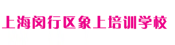 上海閔行區象上培訓學校
