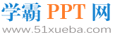 免費PPT模板_PPT課件_PPT素材下載網站 - 學霸PPT網