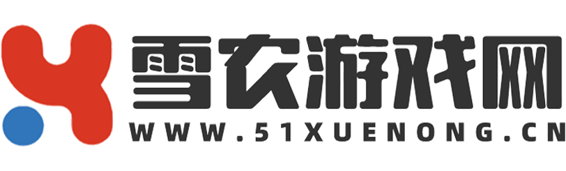 雪農游戲網-更極速游戲下載體驗和更全面攻略