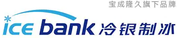 冷銀制冰(icebank),直冷式塊冰機(jī),直冷式制冰機(jī),大型塊冰機(jī),冰瓶機(jī),鹽水制冰機(jī),大型制冰設(shè)備,制冰工廠,制冰廠設(shè)備,制冰機(jī)知識,山東冷銀制冷科技有限公司-冷銀制冰