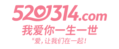 我愛你一生一世 5201314.com
