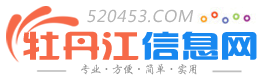 【牡丹江信息網】 - 0453信息網 - 免費好用的本地信息平臺