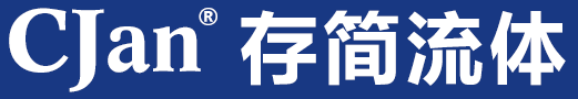 CJan/存簡流體 - 食品級軟管_醫用硅膠管_硅膠軟管_特氟龍軟管_復合軟管_耐高溫軟管_軟管接頭_襯氟接頭_蠕動泵管_軟管總成服務商