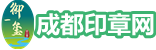 【官網】成都印章制作辦事指南-成都本地刻章|成都刻章|成都刻公章|錦江區刻章店|公安入網備案印章「誠信商家」
