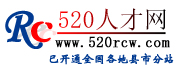 520人才網(wǎng)_個人簡歷,招聘,找工作,個人簡歷模板