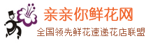 親親你鮮花網(wǎng) - 專業(yè)網(wǎng)上訂花網(wǎng)站,網(wǎng)上花店,為您提供網(wǎng)上鮮花預(yù)定,網(wǎng)上訂花送花服務(wù)。