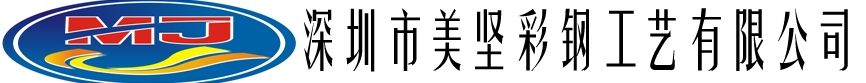 深圳市美堅彩鋼工藝有限公司