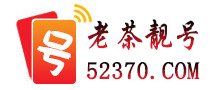 老茶靚號(hào)網(wǎng)