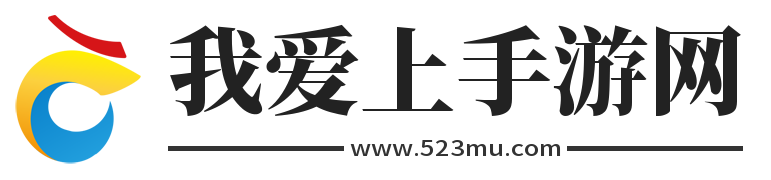 手游大全_手游下載平臺_好玩的手游推薦-523手游網(wǎng)