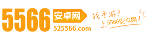 安卓軟件_手機游戲下載_手游排行榜_app下載_安卓游戲-5566安卓網