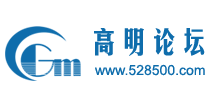 高明論壇 - 網(wǎng)聚高明人的力量 - www.528500.com