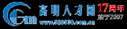 高明人才網 - 高明招聘網 - 高明人才市場 - 追日人才市場 - www.528500.com.cn