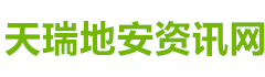 天瑞地安資訊網_https://www.52baoding.com/