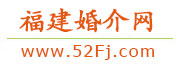福建婚介網 - 福建地區正規婚介服務平臺