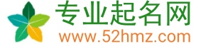 在線取名,免費取名,嬰兒取名,取名字大全免費查詢 - 起名網