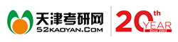 天津考研網(wǎng)_天津考研專(zhuān)業(yè)課權(quán)威輔導(dǎo)機(jī)構(gòu),考研一站式服務(wù)平臺(tái),20年專(zhuān)注服務(wù)考研人！
