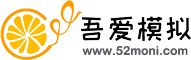 吾愛模擬  模擬器論壇 -  Powered by Discuz!