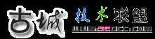 古城IT技術聯盟?-?綜合性電腦技術交流論壇 -