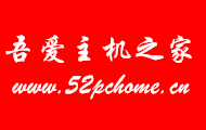 吾愛主機之家-便宜VPS,美國VPS推薦,國外VPS評測,VPS新手教程,美國VPS代購,免費VPS