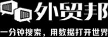 外貿(mào)邦-優(yōu)秀的貿(mào)易數(shù)據(jù)查詢平臺(tái)，數(shù)據(jù)全、更新快、體驗(yàn)好！