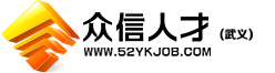 武義人才網,武義人才,武義縣人才網【眾信人才網】武義|永康|縉云領先的招聘求職網站(52wyjob.com我愛武義工作)