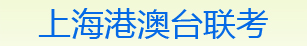 華僑港澳臺全國聯考培訓，華僑港澳臺全國聯考輔導【上海心葉華僑港澳臺全國聯考培訓官網】華僑港澳臺全國聯考，華僑港澳臺全國聯考培訓，華僑港澳臺全國聯考輔導復習資料，華僑港澳臺全國聯考備考，華僑港澳臺全國聯考報名，華僑港澳臺全國聯考補習班