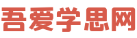 吾愛學思網-精品教育網課資源分享平臺