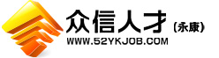永康人才網,永康人才,武義人才網,永康市人才網【眾信人才網】永康|武義領先的招聘求職網站