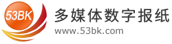 閱速數字報刊系統(53BK)-數字報系統和電子報刊制作軟件-用戶體驗更佳的數字報系統