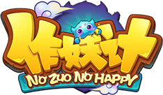 作妖計 - No Zuo No Happy - 牧游科技