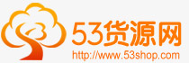 53貨源網(wǎng)_提供淘寶網(wǎng)店代理代銷以及微商貨源一件代發(fā)平臺