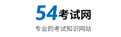 54考試網，找考試，找資料，就上54考試網