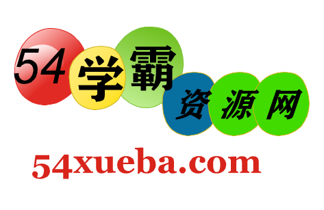 學霸資料網_匯聚幼兒、小學、初中、高中、考研、教資資源