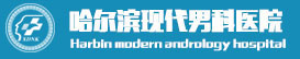 哈爾濱男科醫(yī)保定點(diǎn)醫(yī)院_哈爾濱現(xiàn)代男科醫(yī)院