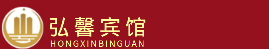 南漳縣巡檢鎮(zhèn)弘馨賓館