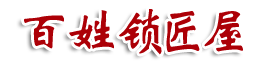 百姓鎖匠屋