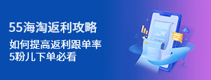 55海淘 - 海淘族值得信賴的海淘返利網站